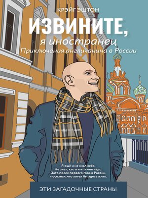 cover image of Извините, я иностранец. Приключения англичанина в России